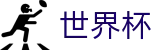 手机买球FIFA 2026 · 世界杯唯一买球平台老牌网站